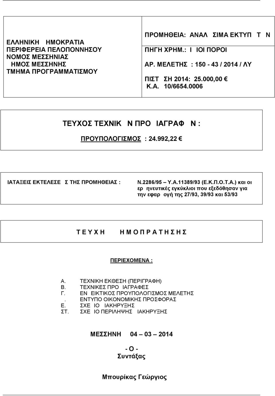 Κ.Π.Ο.Τ.Α.) και οι ερμηνευτικές εγκύκλιοι που εξεδόθησαν για την εφαρμογή της 27/93, 39/93 και 53/93 Τ Ε Υ Χ Η Δ Η Μ Ο Π Ρ Α Τ Η Σ Η Σ ΠΕΡΙΕΧΟΜΕΝΑ : Α. ΤΕΧΝΙΚΗ ΕΚΘΕΣΗ (ΠΕΡΙΓΡΑΦΗ) Β.