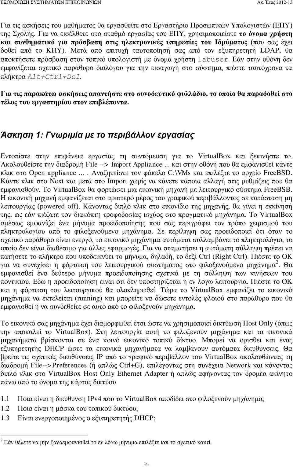 Μετά από επιτυχή ταυτοποίησή σας από τον εξυπηρετητή LDAP, θα αποκτήσετε πρόσβαση στον τοπικό υπολογιστή με όνομα χρήστη labuser.