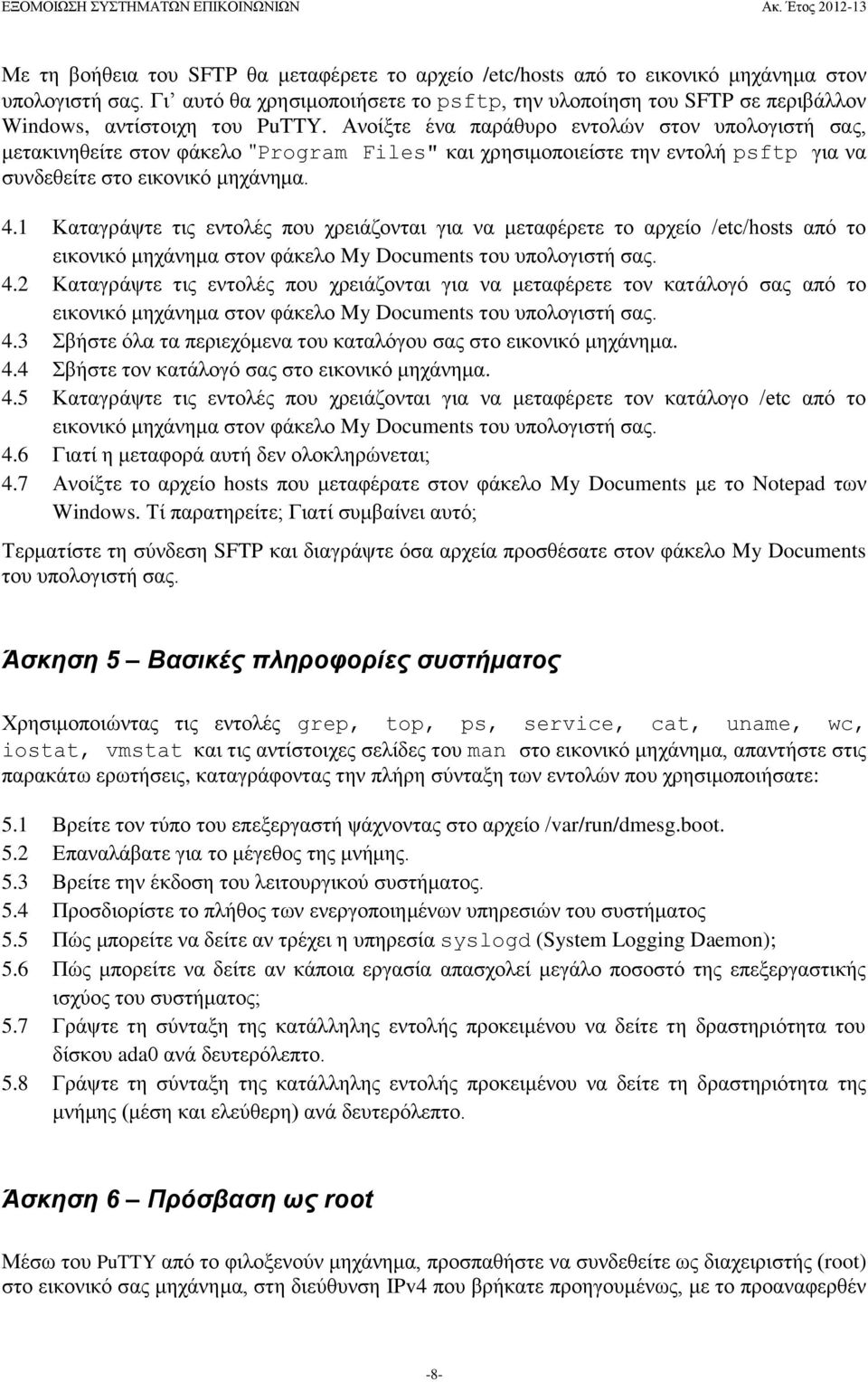 Ανοίξτε ένα παράθυρο εντολών στον υπολογιστή σας, μετακινηθείτε στον φάκελο "Program Files" και χρησιμοποιείστε την εντολή psftp για να συνδεθείτε στο εικονικό μηχάνημα. 4.