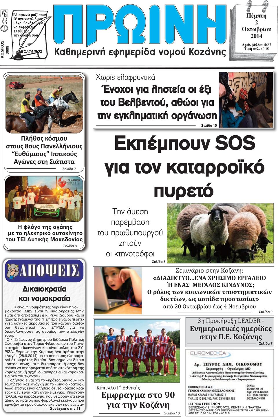 Εκπέμπουν SOS για τον καταρροϊκό πυρετό Η φλόγα της αγάπης με το ηλεκτρικό αυτοκίνητο του ΤΕΙ Δυτικής Μακεδονίας Σελίδα 8 Δικαιοκρατία και νομοκρατία Τι είναι η νομιμότητα; Μην είναι η νομοκρατία;