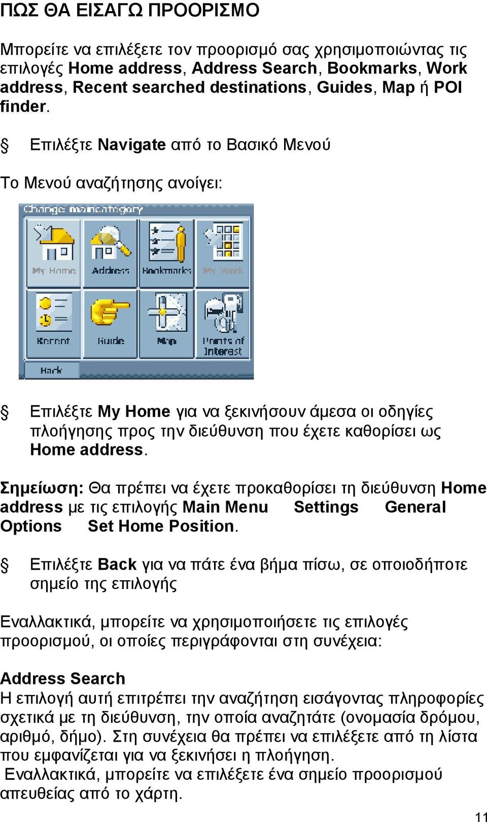 Σημείωση: Θα πρέπει να έχετε προκαθορίσει τη διεύθυνση Home address με τις επιλογής Main Menu Settings General Options Set Home Position.