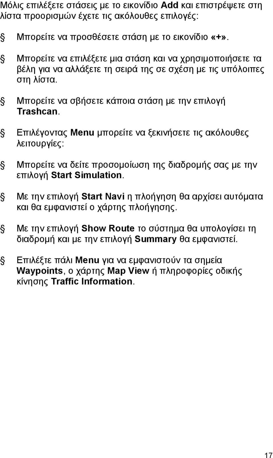 Επιλέγοντας Menu μπορείτε να ξεκινήσετε τις ακόλουθες λειτουργίες: Μπορείτε να δείτε προσομοίωση της διαδρομής σας με την επιλογή Start Simulation.