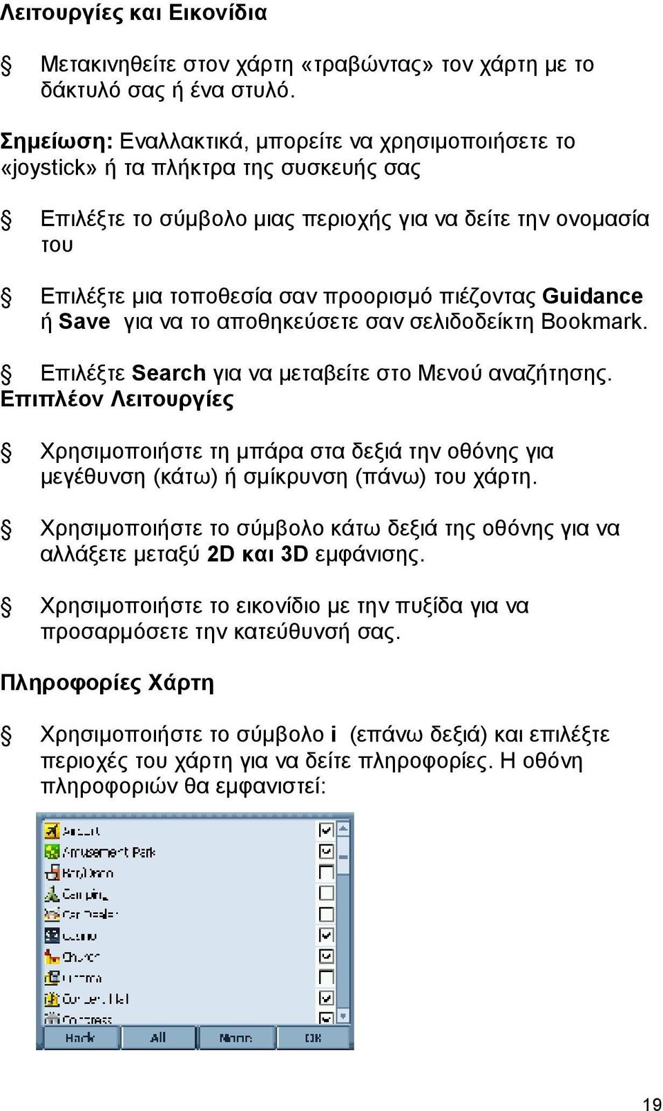 πιέζοντας Guidance ή Save για να το αποθηκεύσετε σαν σελιδοδείκτη Bookmark. Επιλέξτε Search για να μεταβείτε στο Μενού αναζήτησης.