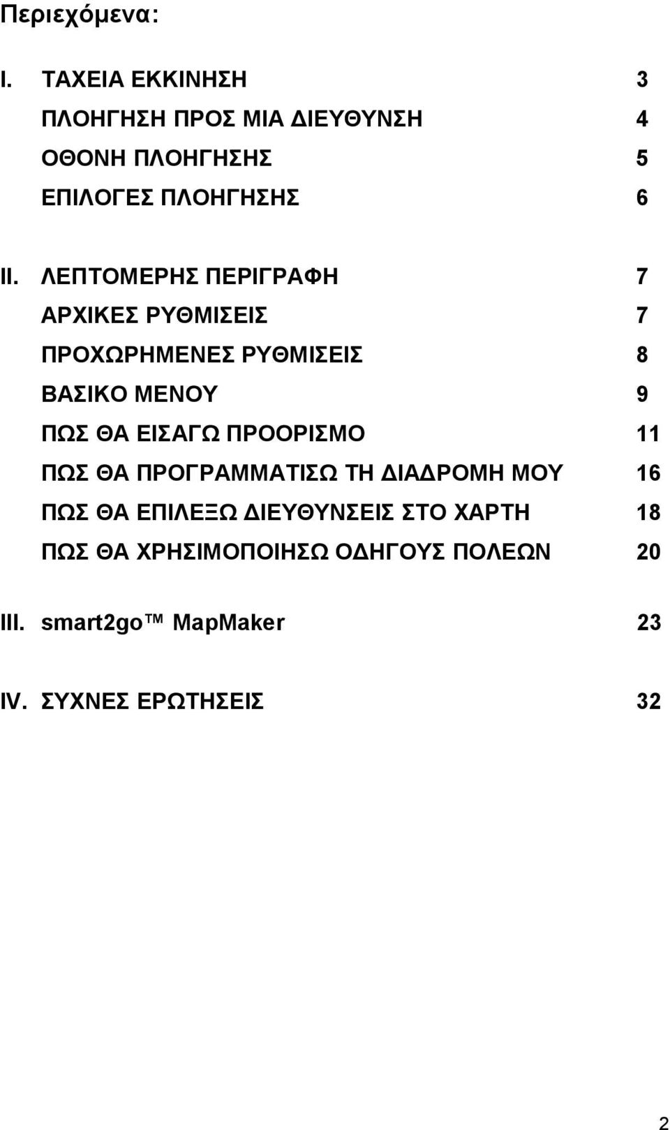 ΛΕΠΤΟΜΕΡΗΣ ΠΕΡΙΓΡΑΦΗ 7 ΑΡΧΙΚΕΣ ΡΥΘΜΙΣΕΙΣ 7 ΠΡΟΧΩΡΗΜΕΝΕΣ ΡΥΘΜΙΣΕΙΣ 8 ΒΑΣΙΚΟ ΜΕΝΟΥ 9 ΠΩΣ ΘΑ ΕΙΣΑΓΩ