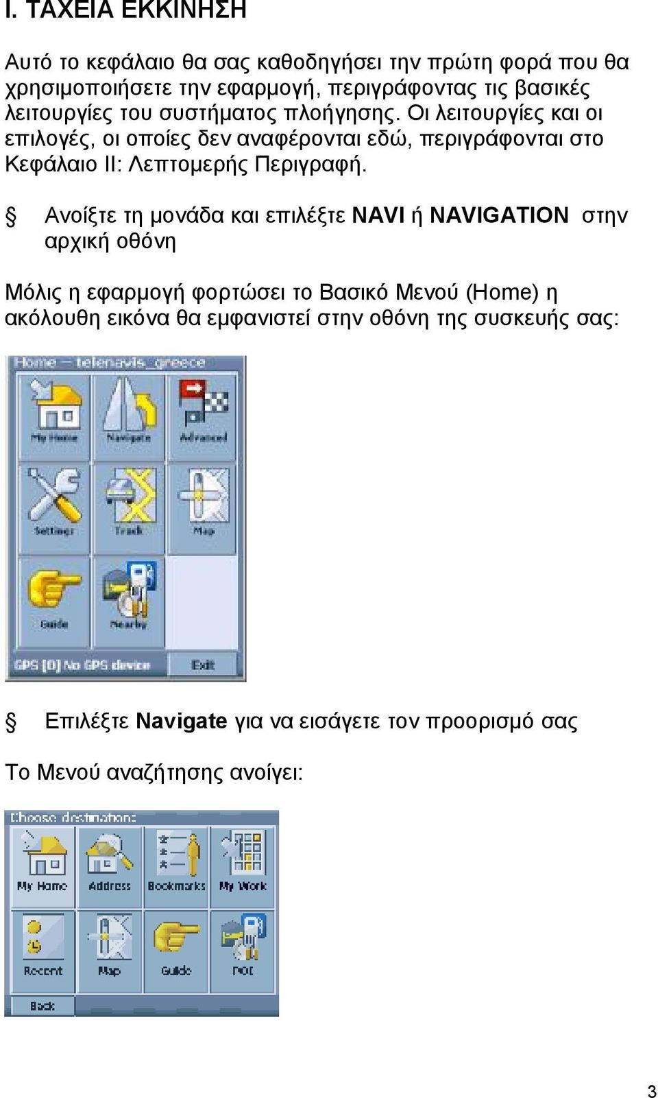 Οι λειτουργίες και οι επιλογές, οι οποίες δεν αναφέρονται εδώ, περιγράφονται στο Κεφάλαιο ΙΙ: Λεπτομερής Περιγραφή.