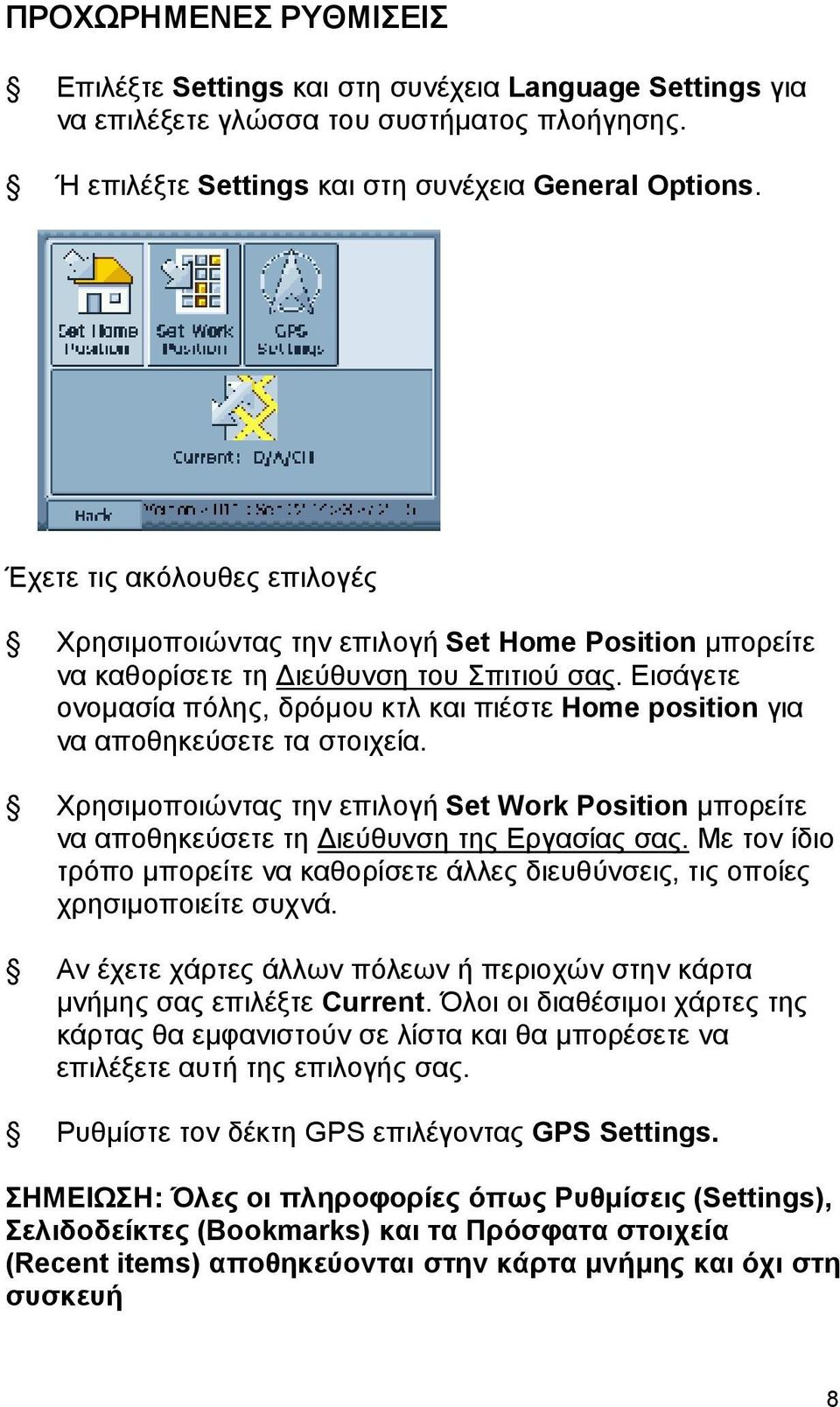 Εισάγετε ονομασία πόλης, δρόμου κτλ και πιέστε Home position για να αποθηκεύσετε τα στοιχεία. Χρησιμοποιώντας την επιλογή Set Work Position μπορείτε να αποθηκεύσετε τη Διεύθυνση της Εργασίας σας.