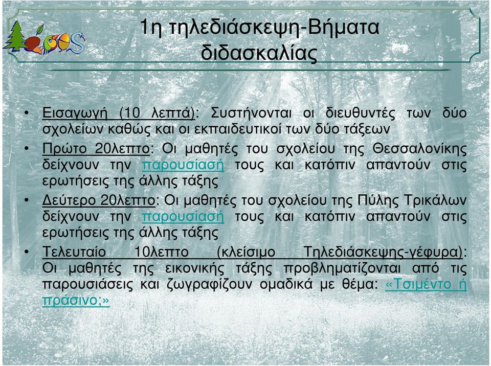 Οι µαθητές του σχολείου της Πύλης Τρικάλων δείχνουν την παρουσίασή τους και κατόπιν απαντούν στις ερωτήσεις της άλλης τάξης Τελευταίο 10λεπτο