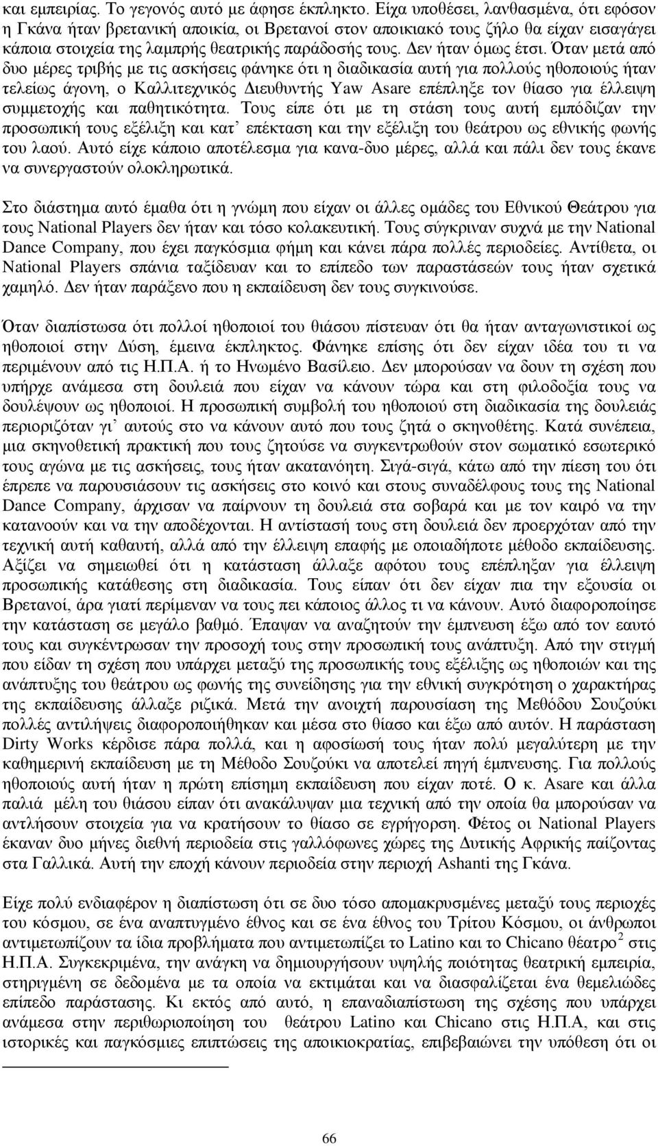 Όταν μετά από δυο μέρες τριβής με τις ασκήσεις φάνηκε ότι η διαδικασία αυτή για πολλούς ηθοποιούς ήταν τελείως άγονη, ο Καλλιτεχνικός Διευθυντής Yaw Asare επέπληξε τον θίασο για έλλειψη συμμετοχής