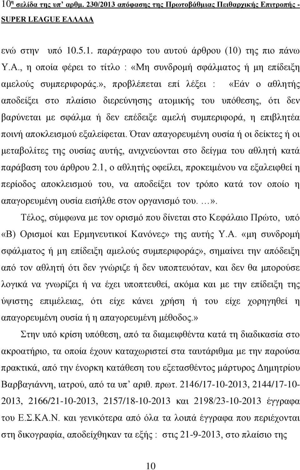 », πξνβιέπεηαη επί ιέμεη : «Δάλ ν αζιεηήο απνδείμεη ζην πιαίζην δηεξεύλεζεο αηνκηθήο ηνπ ππόζεζεο, όηη δελ βαξύλεηαη κε ζθάικα ή δελ επέδεημε ακειή ζπκπεξηθνξά, ε επηβιεηέα πνηλή απνθιεηζκνύ