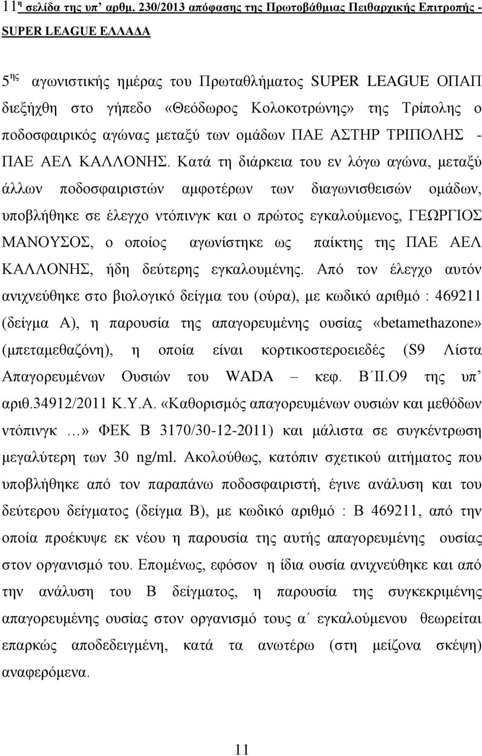 κεηαμύ ησλ νκάδσλ ΠΑΔ ΑΣΗΡ ΣΡΙΠΟΛΗ - ΠΑΔ ΑΔΛ ΚΑΛΛΟΝΗ.