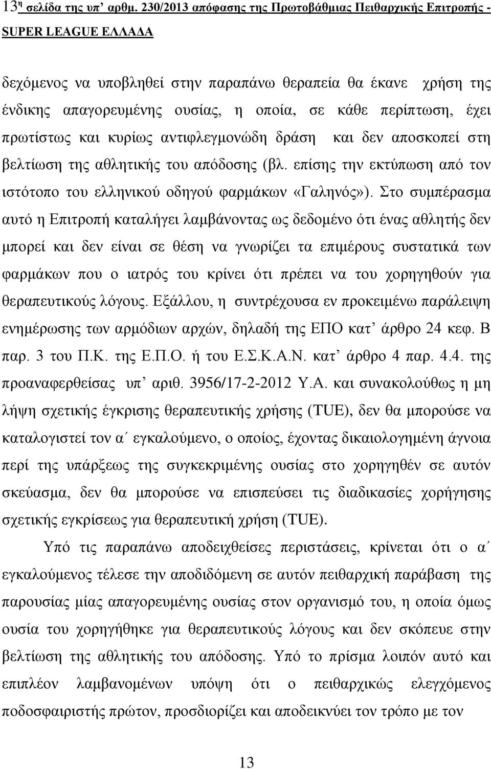 θαη θπξίσο αληηθιεγκνλώδε δξάζε θαη δελ απνζθνπεί ζηε βειηίσζε ηεο αζιεηηθήο ηνπ απόδνζεο (βι. επίζεο ηελ εθηύπσζε από ηνλ ηζηόηνπν ηνπ ειιεληθνύ νδεγνύ θαξκάθσλ «Γαιελόο»).