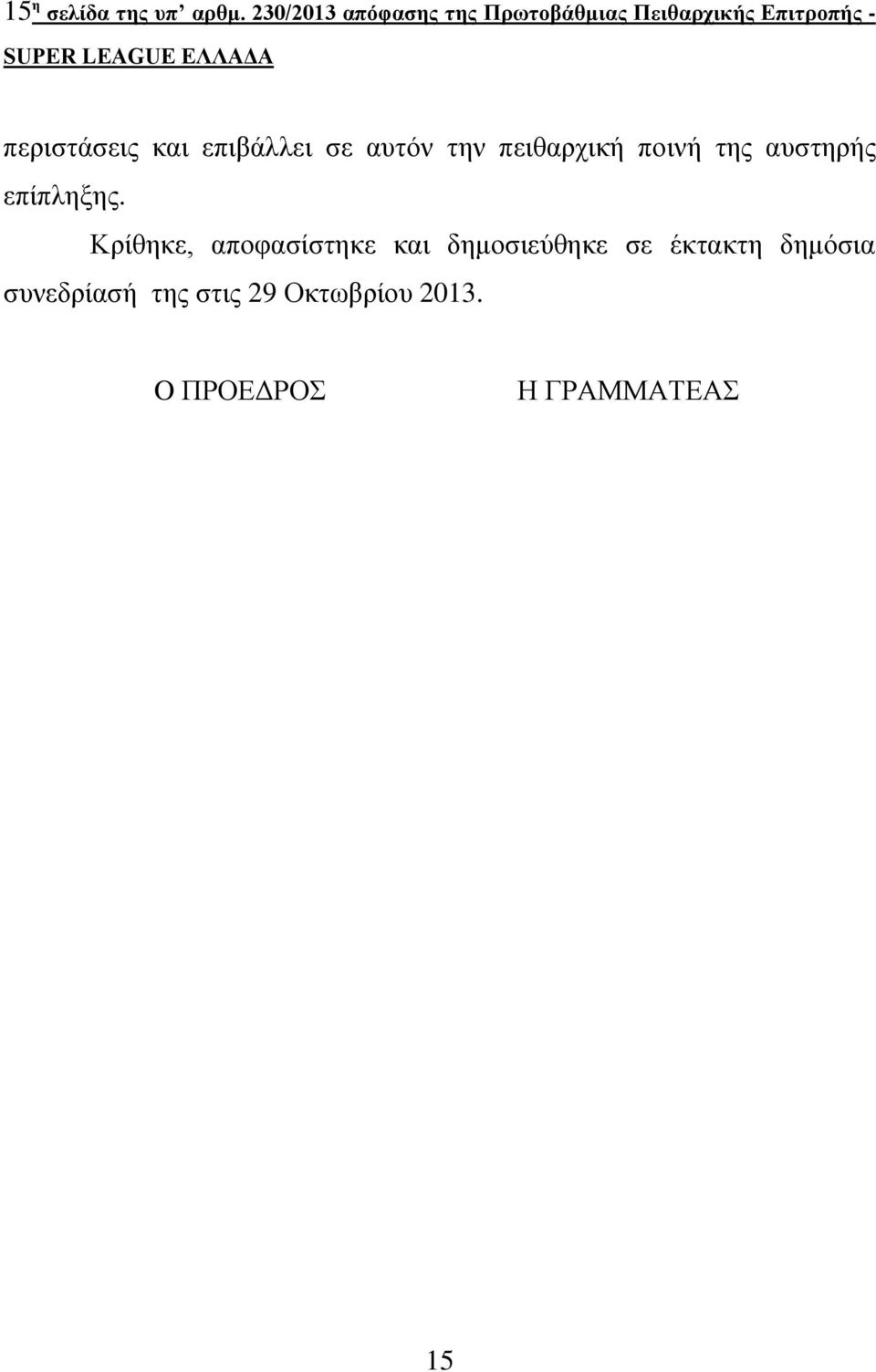 θαη επηβάιιεη ζε απηόλ ηελ πεηζαξρηθή πνηλή ηεο απζηεξήο επίπιεμεο.