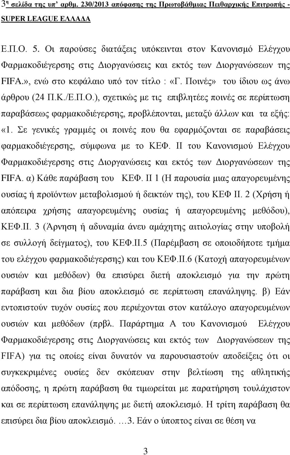 Πνηλέο» ηνπ ίδηνπ σο άλσ άξζξνπ (24 Π.Κ./Δ.Π.Ο.), ζρεηηθώο κε ηηο επηβιεηέεο πνηλέο ζε πεξίπησζε παξαβάζεσο θαξκαθνδηέγεξζεο, πξνβιέπνληαη, κεηαμύ άιισλ θαη ηα εμήο: «1.