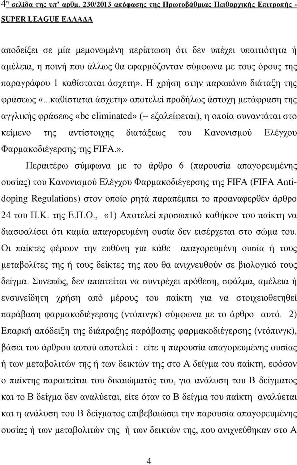 παξαγξάθνπ 1 θαζίζηαηαη άζρεηε». Η ρξήζε ζηελ παξαπάλσ δηάηαμε ηεο θξάζεσο «.