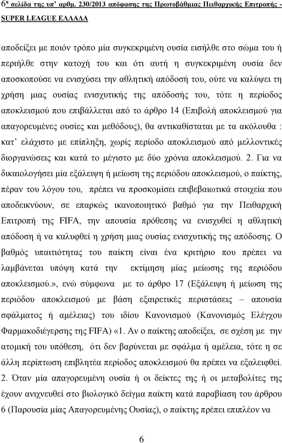 απνζθνπνύζε λα εληζρύζεη ηελ αζιεηηθή απόδνζή ηνπ, νύηε λα θαιύςεη ηε ρξήζε κηαο νπζίαο εληζρπηηθήο ηεο απόδνζήο ηνπ, ηόηε ε πεξίνδνο απνθιεηζκνύ πνπ επηβάιιεηαη από ην άξζξν 14 (Δπηβνιή απνθιεηζκνύ