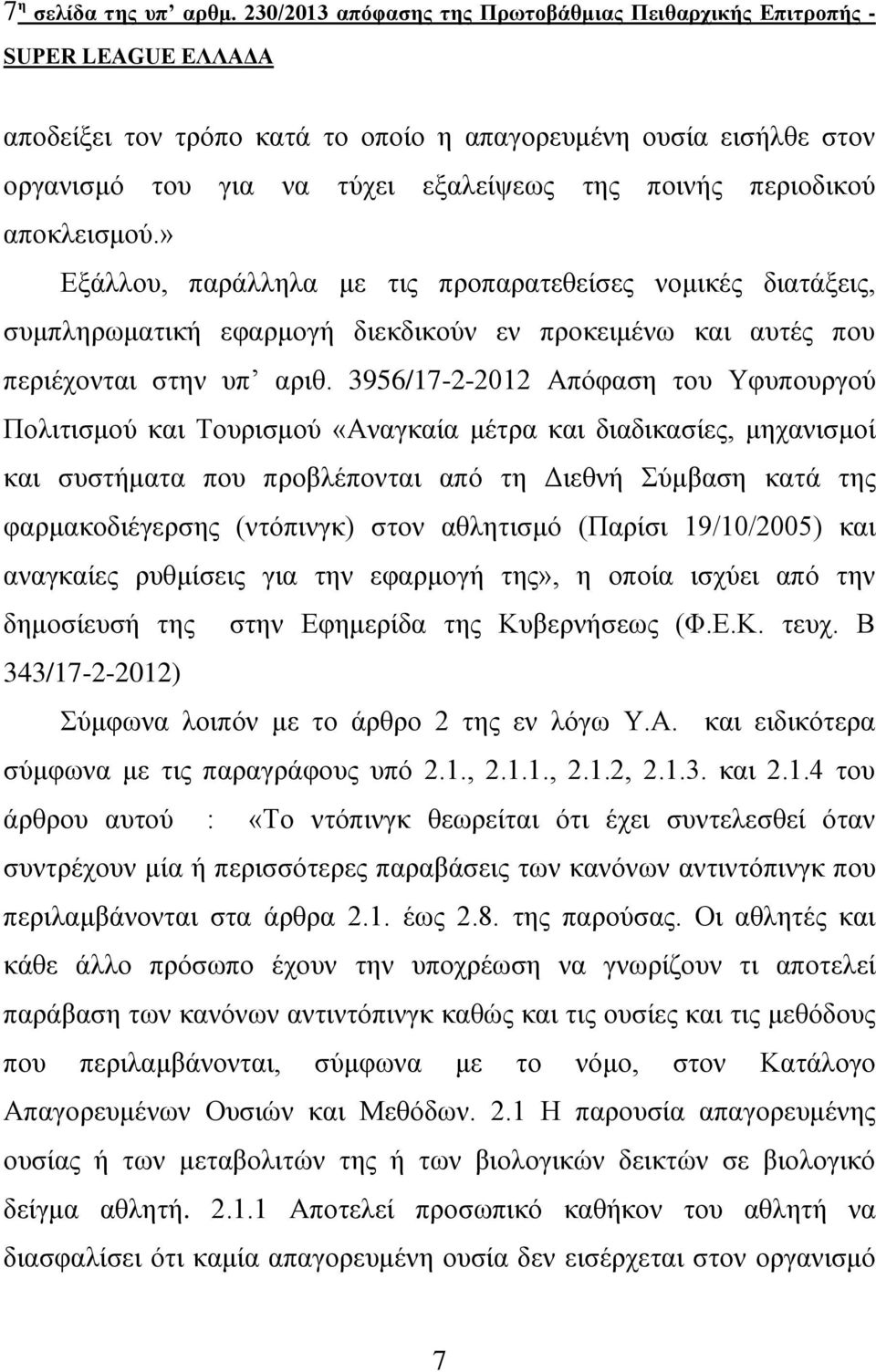 » Δμάιινπ, παξάιιεια κε ηηο πξνπαξαηεζείζεο λνκηθέο δηαηάμεηο, ζπκπιεξσκαηηθή εθαξκνγή δηεθδηθνύλ ελ πξνθεηκέλσ θαη απηέο πνπ πεξηέρνληαη ζηελ ππ αξηζ.