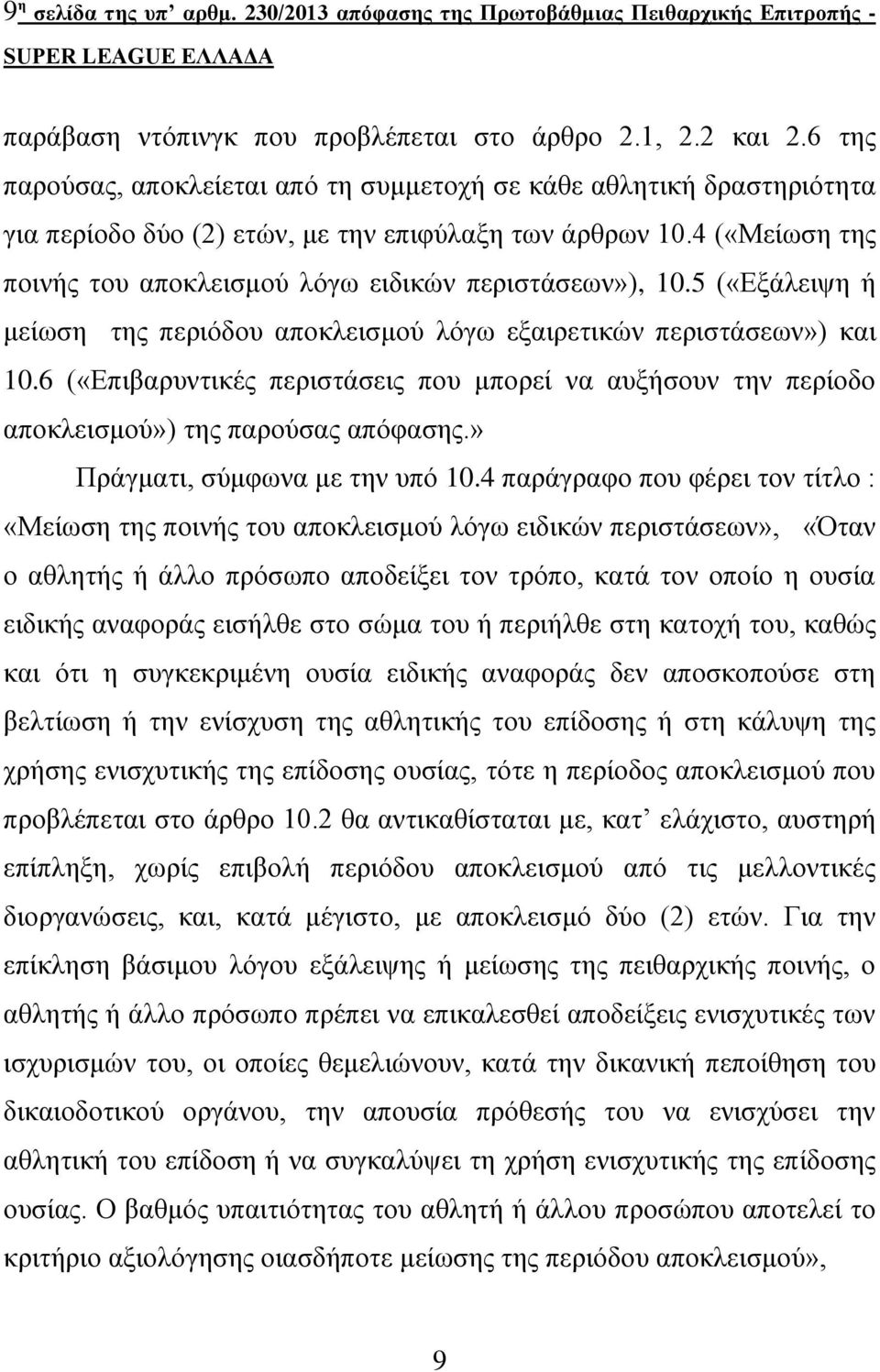 4 («Μείσζε ηεο πνηλήο ηνπ απνθιεηζκνύ ιόγσ εηδηθώλ πεξηζηάζεσλ»), 10.5 («Δμάιεηςε ή κείσζε ηεο πεξηόδνπ απνθιεηζκνύ ιόγσ εμαηξεηηθώλ πεξηζηάζεσλ») θαη 10.