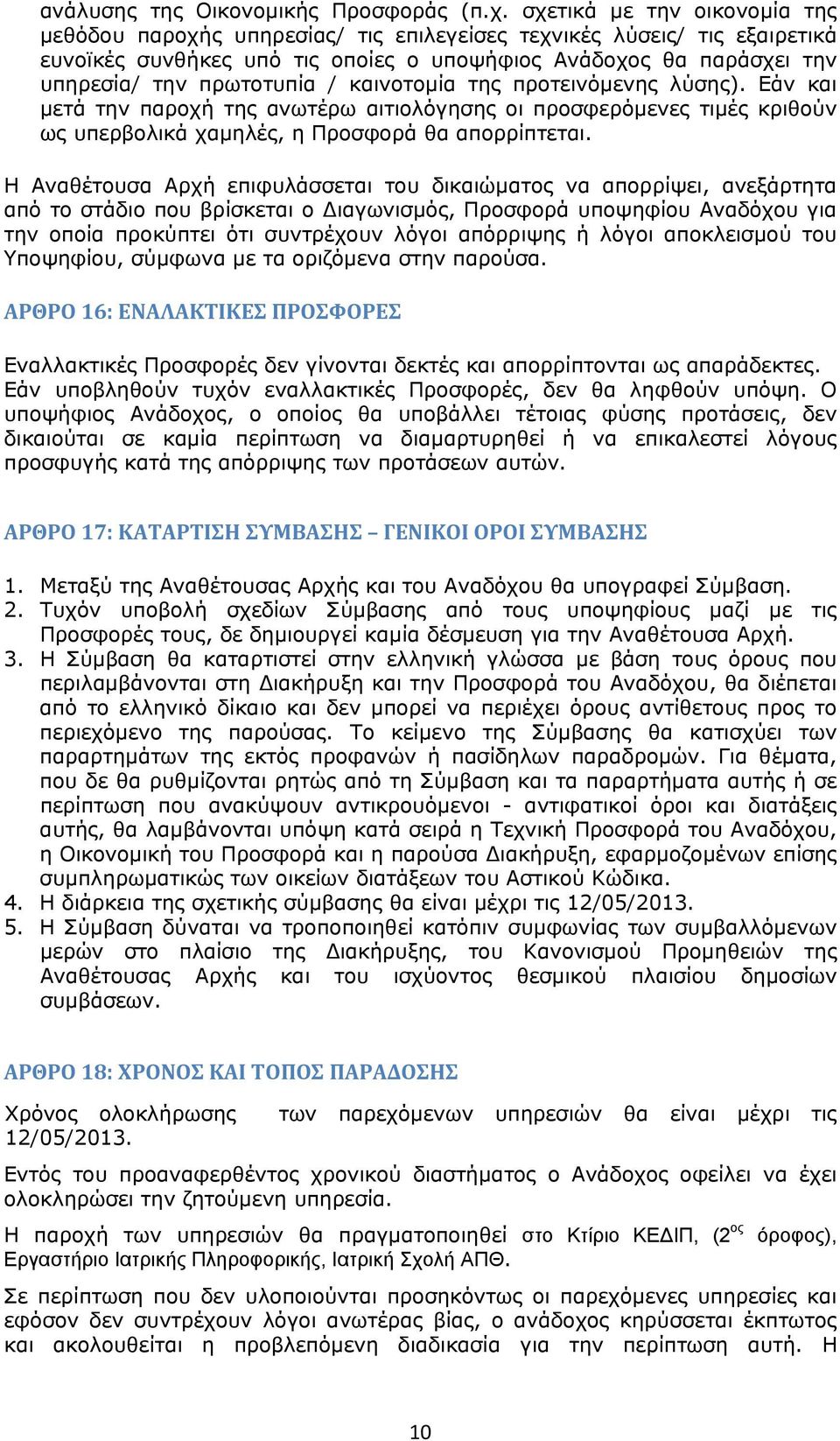 / καινοτομία της προτεινόμενης λύσης). Εάν και μετά την παροχή της ανωτέρω αιτιολόγησης οι προσφερόμενες τιμές κριθούν ως υπερβολικά χαμηλές, η Προσφορά θα απορρίπτεται.