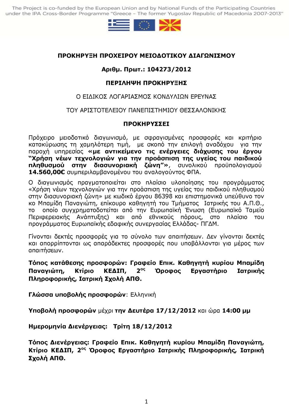 κριτήριο κατακύρωσης τη χαμηλότερη τιμή, με σκοπό την επιλογή αναδόχου για την παροχή υπηρεσίας «με αντικείμενο τις ενέργειες διάχυσης του έργου Χρήση νέων τεχνολογιών για την προάσπιση της υγείας