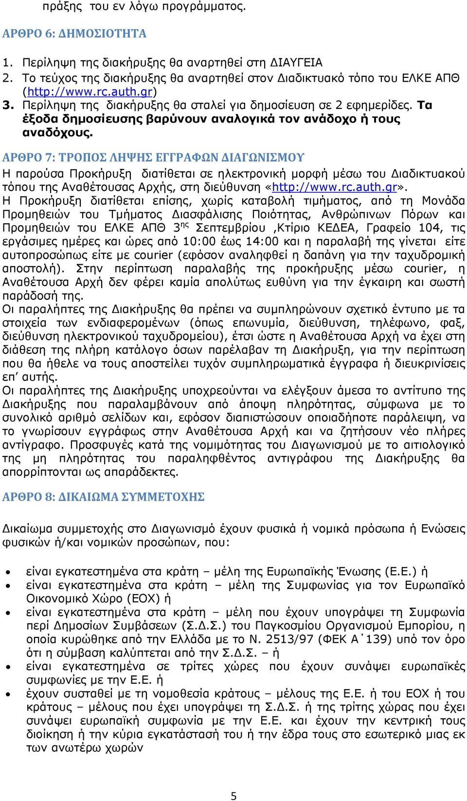 ΑΡΘΡΟ 7: ΤΡΟΠΟΣ ΛΗΨΗΣ ΕΓΓΡΑΦΩΝ ΔΙΑΓΩΝΙΣΜΟΥ Η παρούσα Προκήρυξη διατίθεται σε ηλεκτρονική μορφή μέσω του ιαδικτυακού τόπου της Αναθέτουσας Αρχής, στη διεύθυνση «http://www.rc.auth.gr».