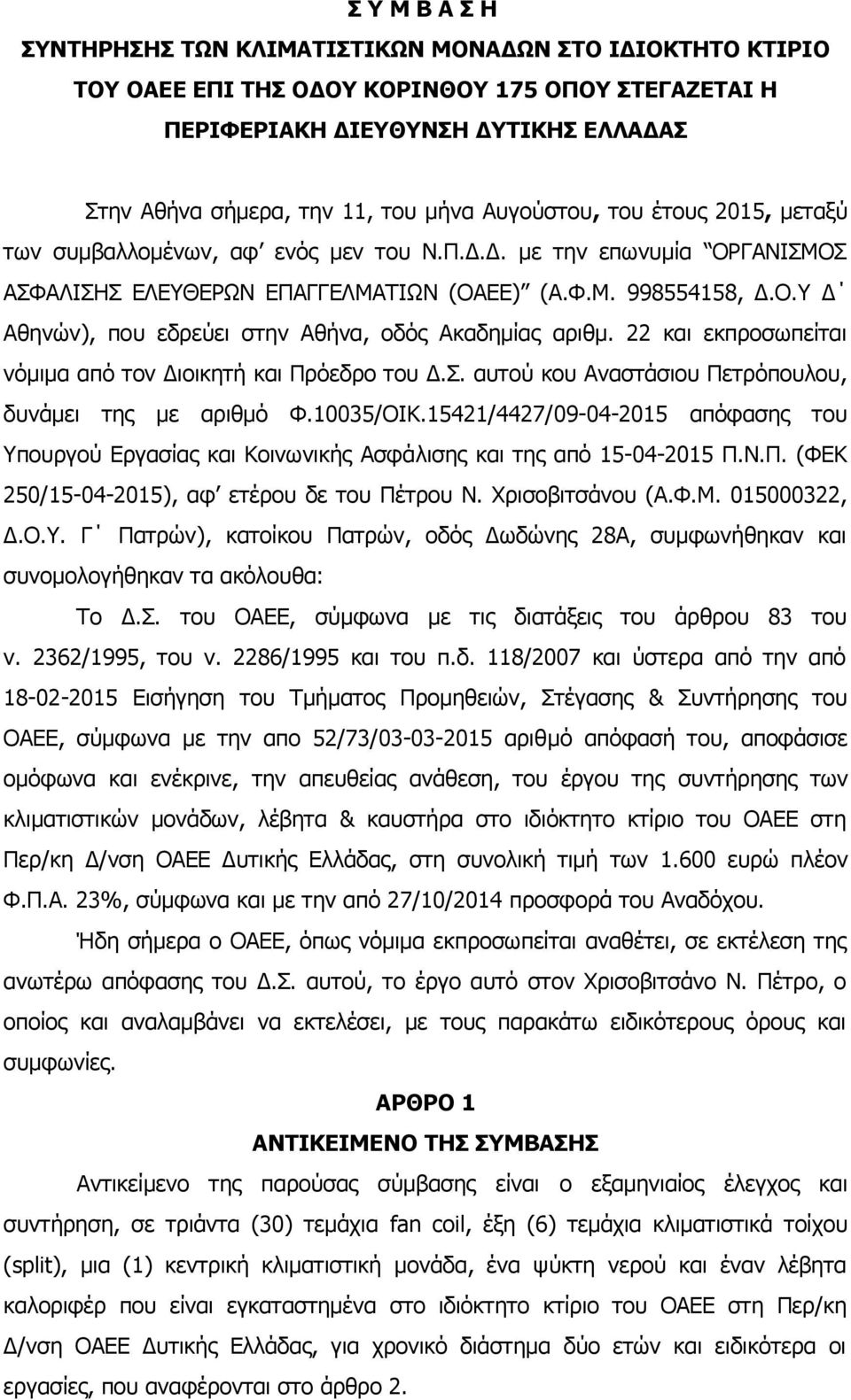 22 και εκπροσωπείται νόμιμα από τον Διοικητή και Πρόεδρο του Δ.Σ. αυτού κου Αναστάσιου Πετρόπουλου, δυνάμει της με αριθμό Φ.10035/ΟΙΚ.