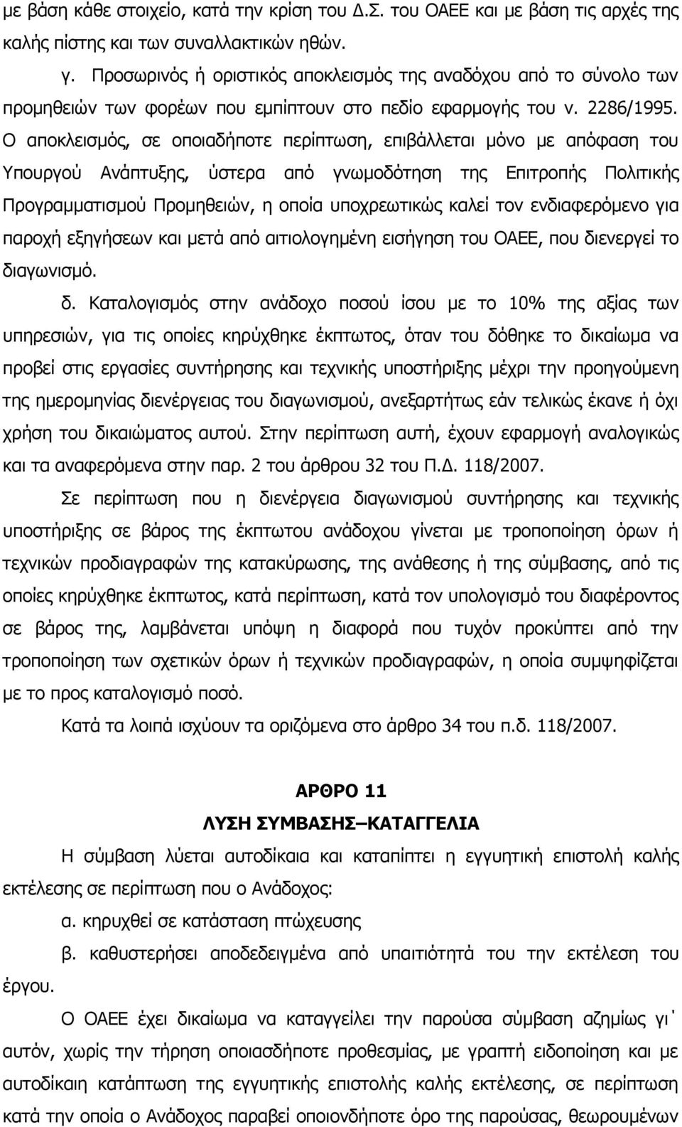 Ο αποκλεισμός, σε οποιαδήποτε περίπτωση, επιβάλλεται μόνο με απόφαση του Υπουργού Ανάπτυξης, ύστερα από γνωμοδότηση της Επιτροπής Πολιτικής Προγραμματισμού Προμηθειών, η οποία υποχρεωτικώς καλεί τον