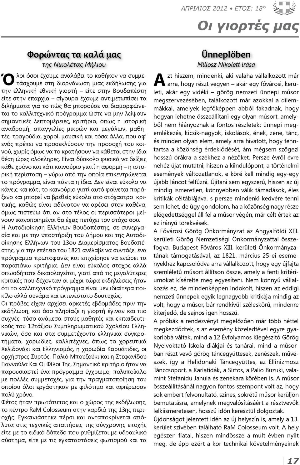 κριτήρια, όπως η ιστορική αναδρομή, απαγγελίες μικρών και μεγάλων, μαθητές, τραγούδια, χοροί, μουσική και τόσα άλλα, που αφ ενός πρέπει να προσεκλύσουν την προσοχή του κοινού, χωρίς όμως να το