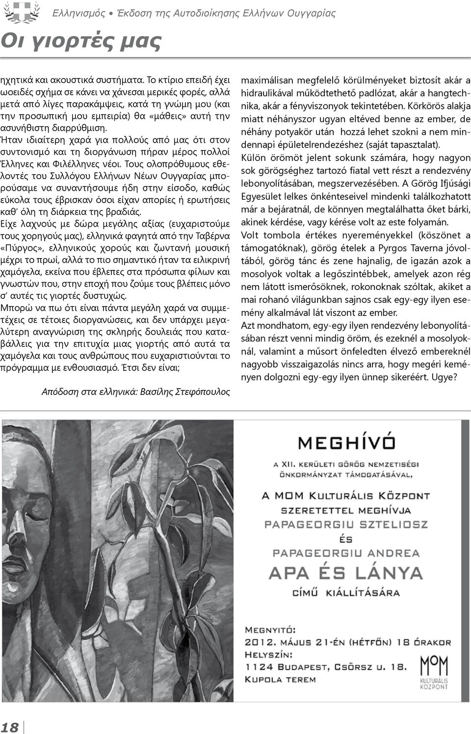 Ήταν ιδιαίτερη χαρά για πολλούς από μας ότι στον συντονισμό και τη διοργάνωση πήραν μέρος πολλοί Έλληνες και Φιλέλληνες νέοι.