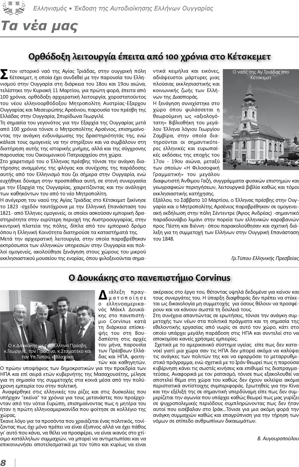 βλαχάκη Στον ιστορικό ναό της Αγίας Τριάδας, στην ουγγρική πόλη Κέτσκεμετ, η οποία έχει συνδεθεί με την παρουσία του Ελληνισμού στην Ουγγαρία στη διάρκεια του 18ου και 19ου αιώνα, τελέστηκε την