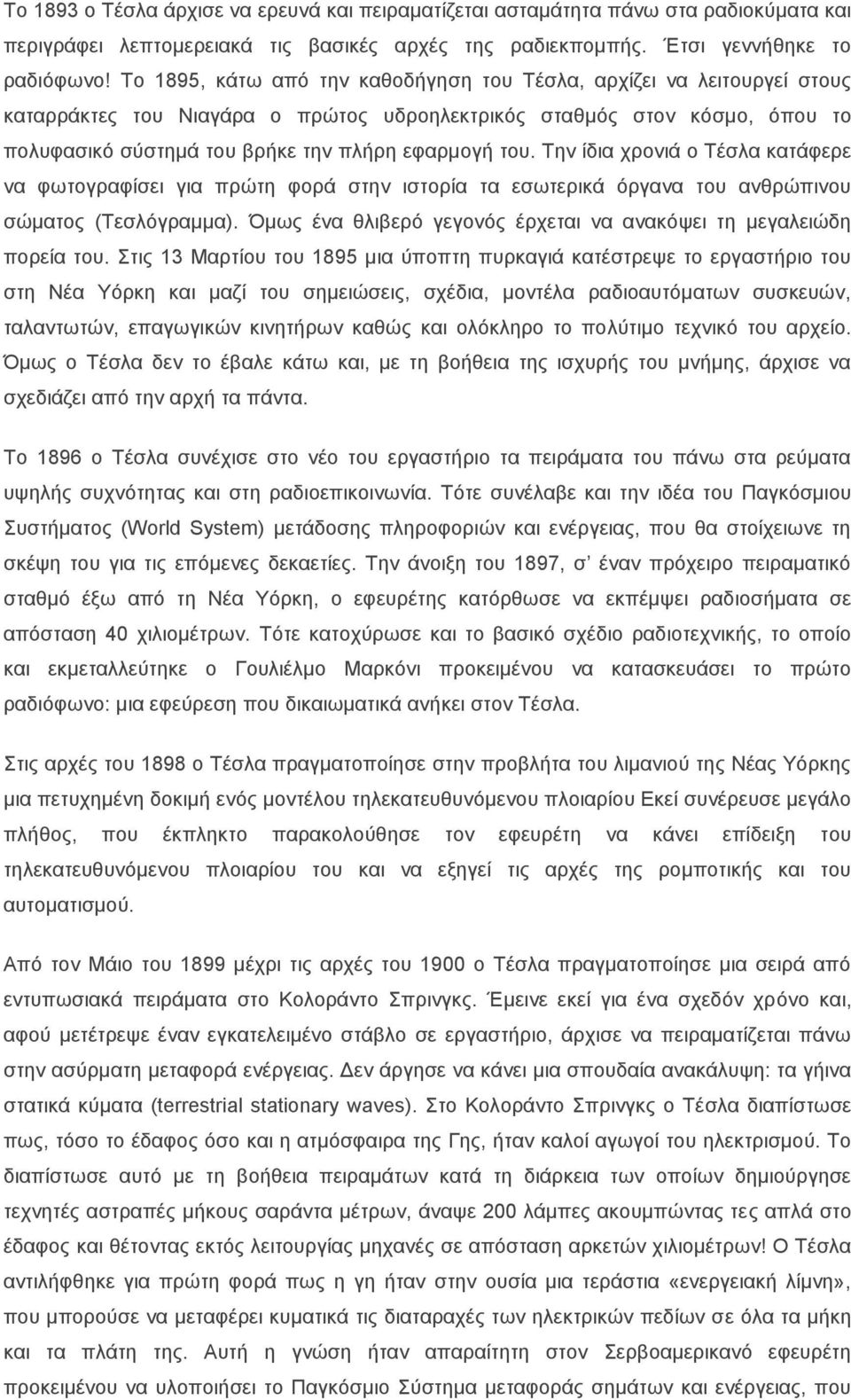 Την ίδια χρονιά ο Τέσλα κατάφερε να φωτογραφίσει για πρώτη φορά στην ιστορία τα εσωτερικά όργανα του ανθρώπινου σώματος (Τεσλόγραμμα).