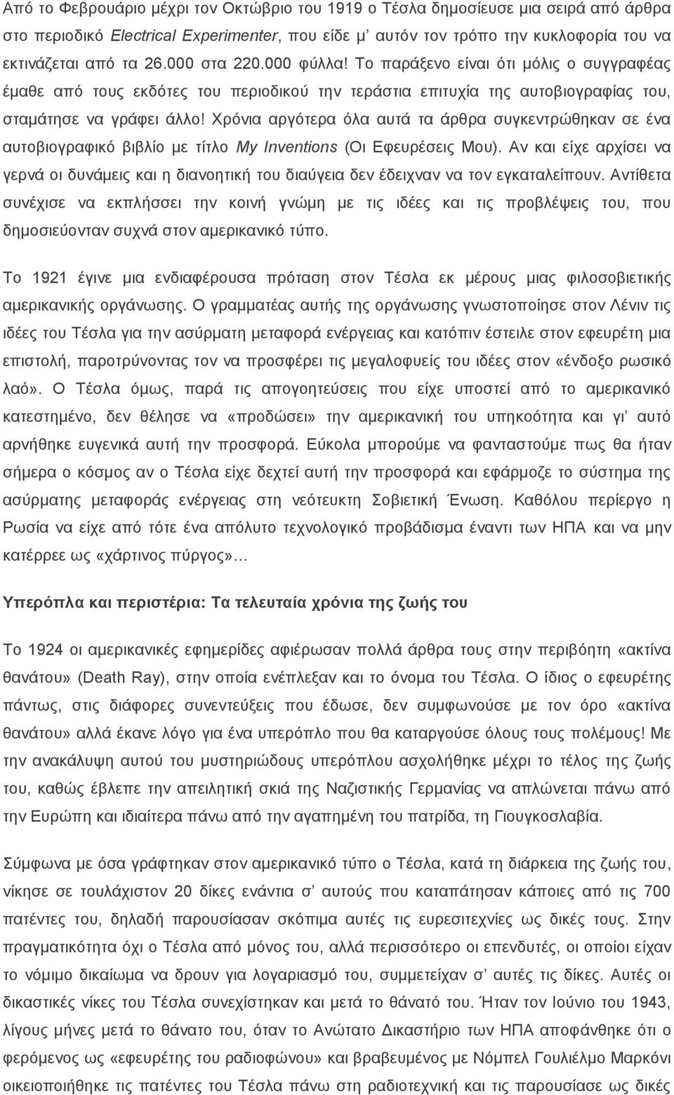 Χρόνια αργότερα όλα αυτά τα άρθρα συγκεντρώθηκαν σε ένα αυτοβιογραφικό βιβλίο με τίτλο My Inventions (Οι Εφευρέσεις Μου).