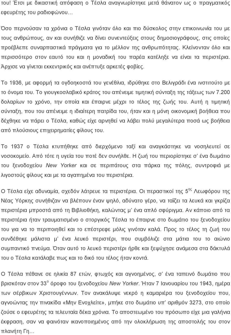 Κλείνονταν όλο και περισσότερο στον εαυτό του και η μοναδική του παρέα κατέληξε να είναι τα περιστέρια. Άρχισε να γίνεται εκκεντρικός και ανέπτυξε αρκετές φοβίες.