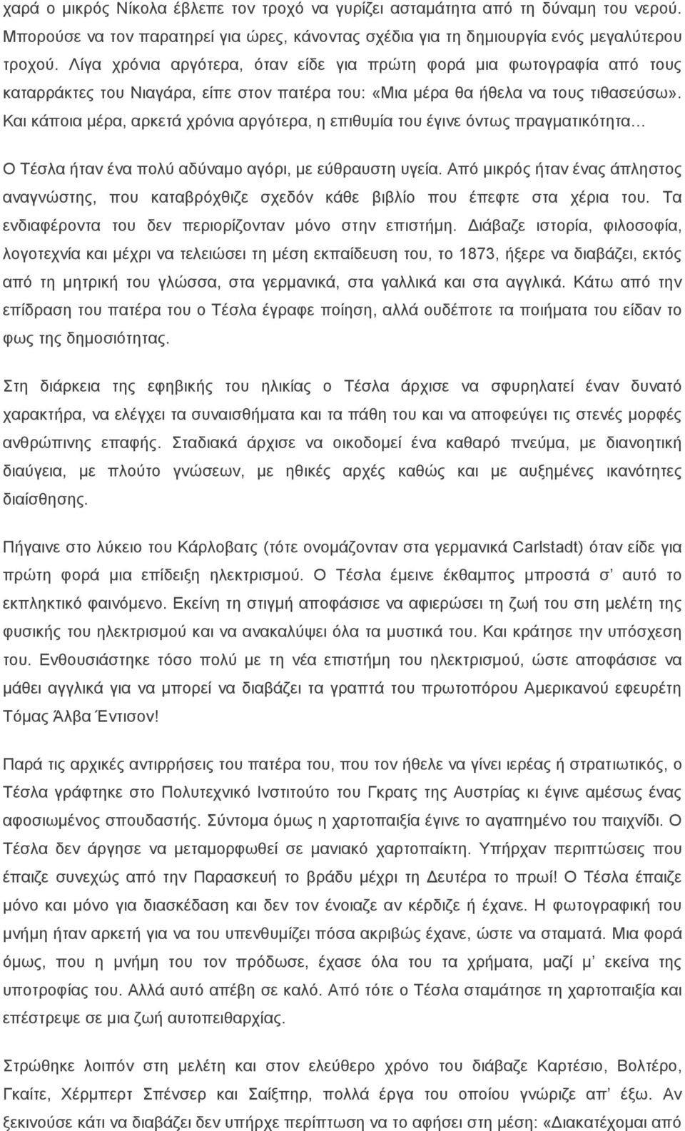 Και κάποια μέρα, αρκετά χρόνια αργότερα, η επιθυμία του έγινε όντως πραγματικότητα Ο Τέσλα ήταν ένα πολύ αδύναμο αγόρι, με εύθραυστη υγεία.