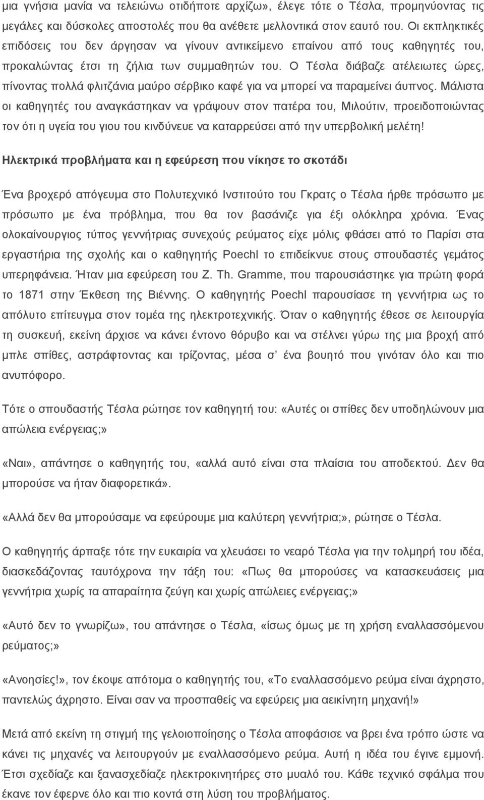 Ο Τέσλα διάβαζε ατέλειωτες ώρες, πίνοντας πολλά φλιτζάνια μαύρο σέρβικο καφέ για να μπορεί να παραμείνει άυπνος.