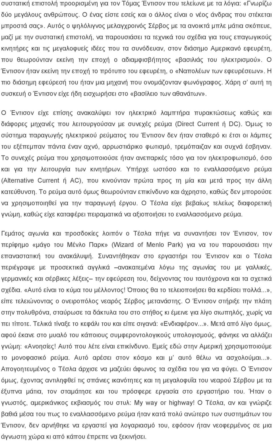 που τα συνόδευαν, στον διάσημο Αμερικανό εφευρέτη, που θεωρούνταν εκείνη την εποχή ο αδιαμφισβήτητος «βασιλιάς του ηλεκτρισμού».