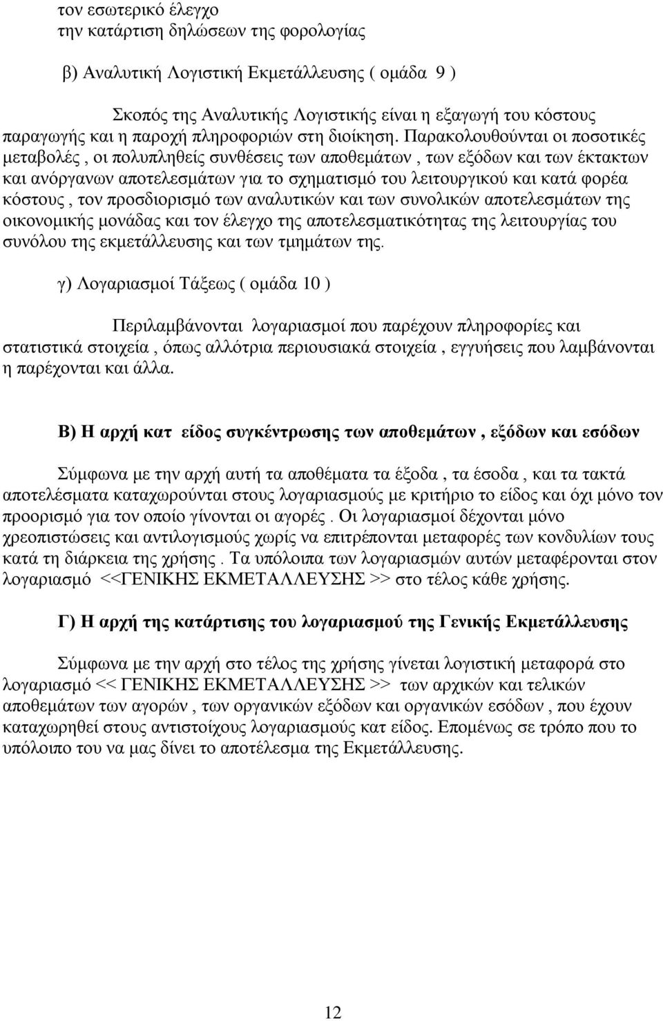 Παξαθνινπζνχληαη νη πνζνηηθέο κεηαβνιέο, νη πνιππιεζείο ζπλζέζεηο ησλ απνζεκάησλ, ησλ εμφδσλ θαη ησλ έθηαθησλ θαη αλφξγαλσλ απνηειεζκάησλ γηα ην ζρεκαηηζκφ ηνπ ιεηηνπξγηθνχ θαη θαηά θνξέα θφζηνπο,