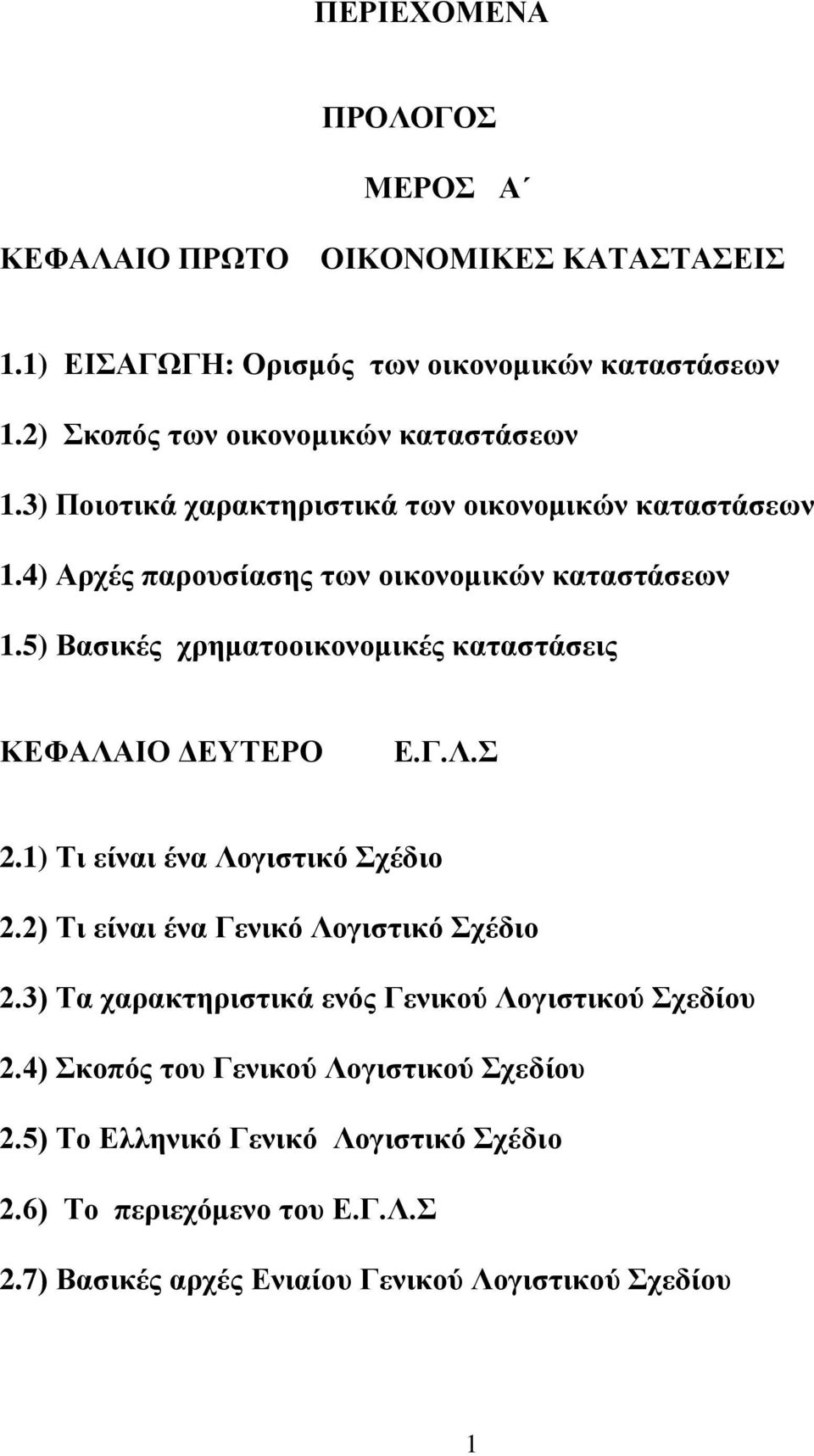 5) Βαζηθέο ρξεκαηννηθνλνκηθέο θαηαζηάζεηο ΚΔΦΑΛΑΙΟ ΓΔΤΣΔΡΟ Δ.Γ.Λ. 2.1) Ση είλαη έλα Λνγηζηηθό ρέδην 2.2) Ση είλαη έλα Γεληθό Λνγηζηηθό ρέδην 2.