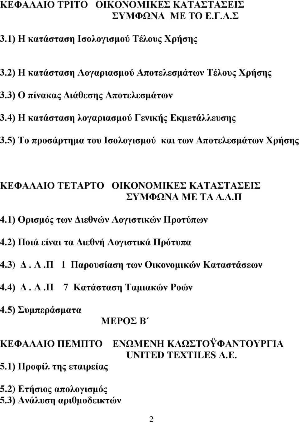 5) Σν πξνζάξηεκα ηνπ Ιζνινγηζκνύ θαη ηωλ Απνηειεζκάηωλ Υξήζεο ΚΔΦΑΛΑΙΟ ΣΔΣΑΡΣΟ ΟΙΚΟΝΟΜΙΚΔ ΚΑΣΑΣΑΔΙ ΤΜΦΩΝΑ ΜΔ ΣΑ Γ.Λ.Π 4.1) Οξηζκόο ηωλ Γηεζλώλ Λνγηζηηθώλ Πξνηύπωλ 4.