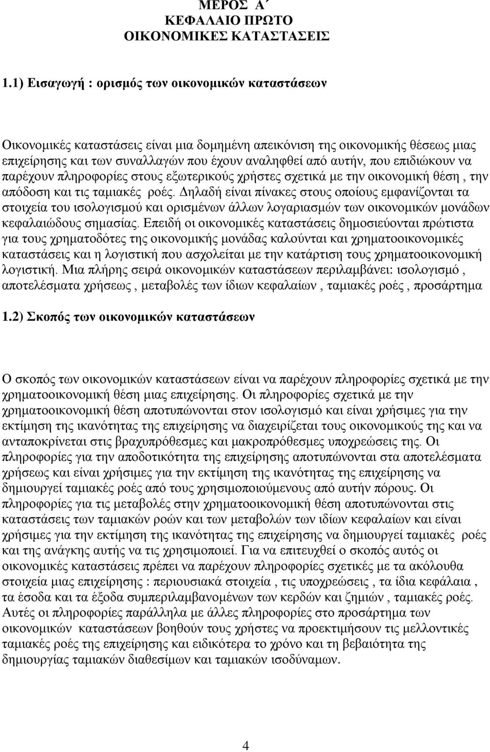 επηδηψθνπλ λα παξέρνπλ πιεξνθνξίεο ζηνπο εμσηεξηθνχο ρξήζηεο ζρεηηθά κε ηελ νηθνλνκηθή ζέζε, ηελ απφδνζε θαη ηηο ηακηαθέο ξνέο.