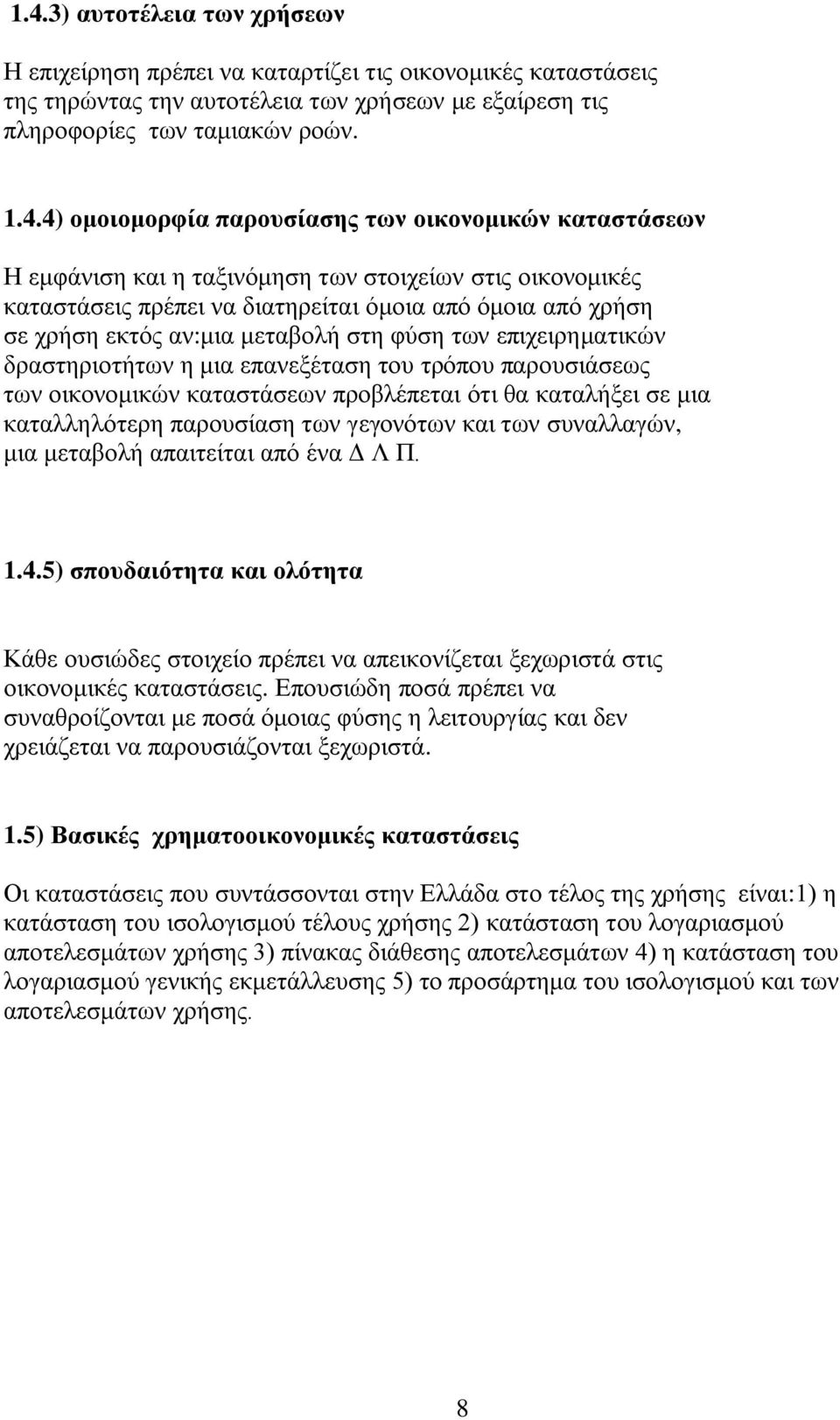 ησλ επηρεηξεκαηηθψλ δξαζηεξηνηήησλ ε κηα επαλεμέηαζε ηνπ ηξφπνπ παξνπζηάζεσο ησλ νηθνλνκηθψλ θαηαζηάζεσλ πξνβιέπεηαη φηη ζα θαηαιήμεη ζε κηα θαηαιιειφηεξε παξνπζίαζε ησλ γεγνλφησλ θαη ησλ ζπλαιιαγψλ,