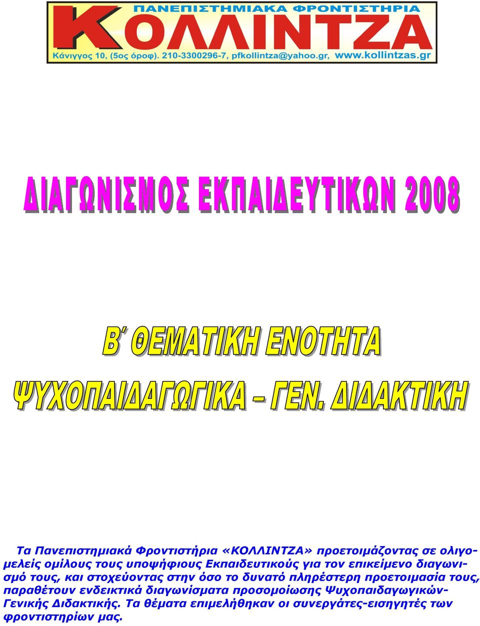 δυνατό πληρέστερη προετοιμασία τους, παραθέτουν ενδεικτικά διαγωνίσματα προσομοίωσης