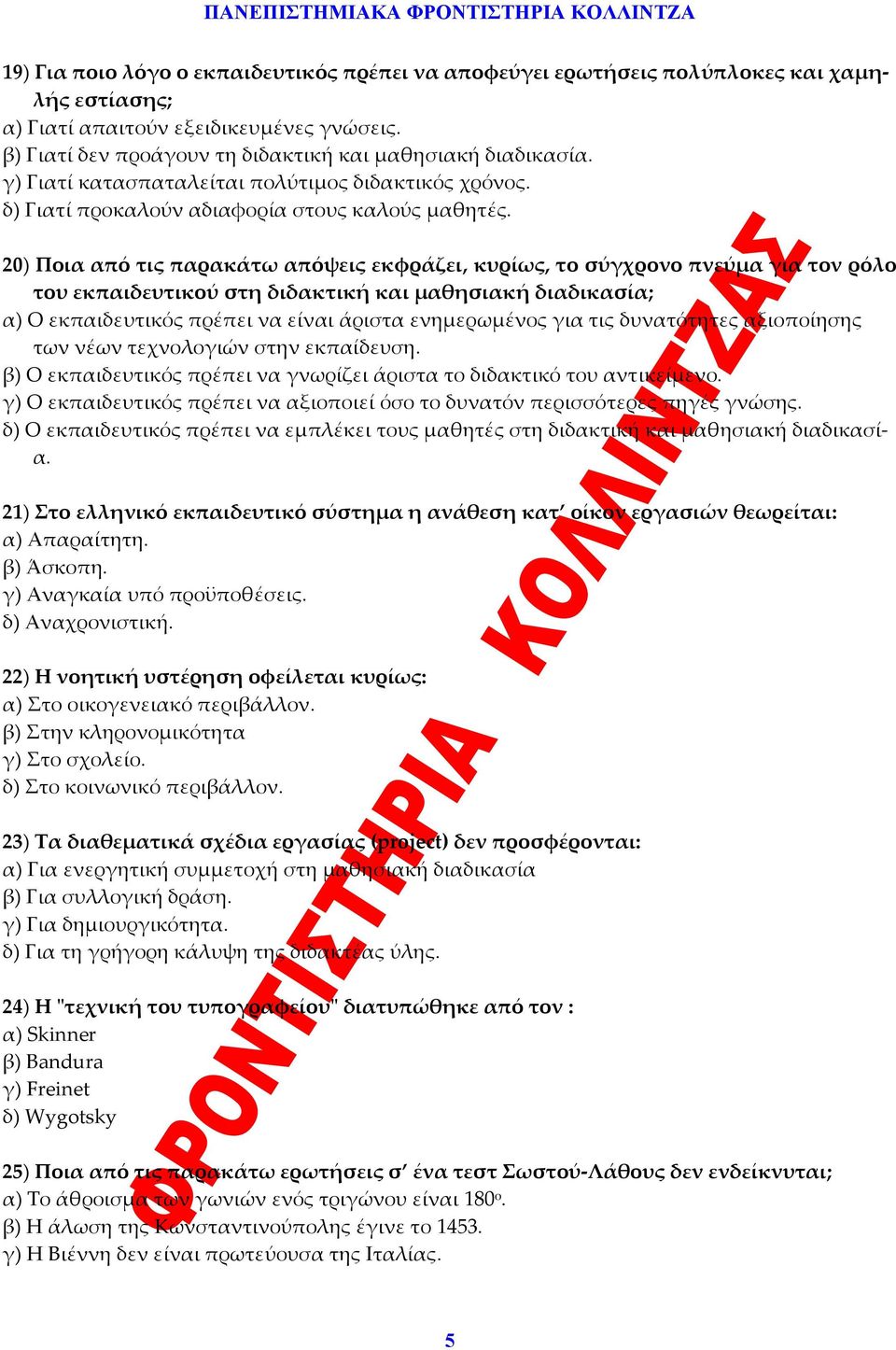 20) Ποια από τις παρακάτω απόψεις εκφράζει, κυρίως, το σύγχρονο πνεύμα για τον ρόλο του εκπαιδευτικού στη διδακτική και μαθησιακή διαδικασία; α) Ο εκπαιδευτικός πρέπει να είναι άριστα ενημερωμένος