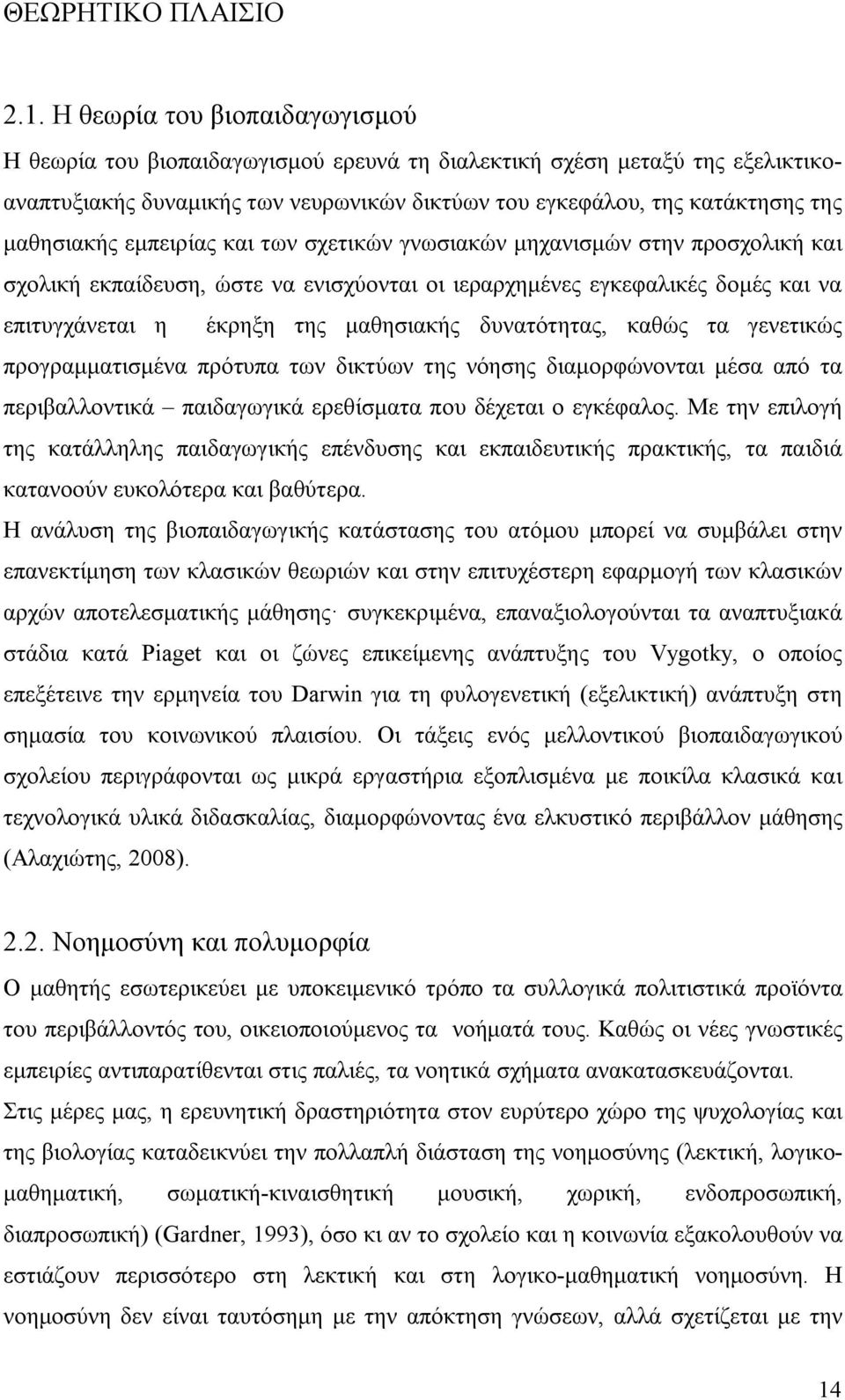 εμπειρίας και των σχετικών γνωσιακών μηχανισμών στην προσχολική και σχολική εκπαίδευση, ώστε να ενισχύονται οι ιεραρχημένες εγκεφαλικές δομές και να επιτυγχάνεται η έκρηξη της μαθησιακής δυνατότητας,