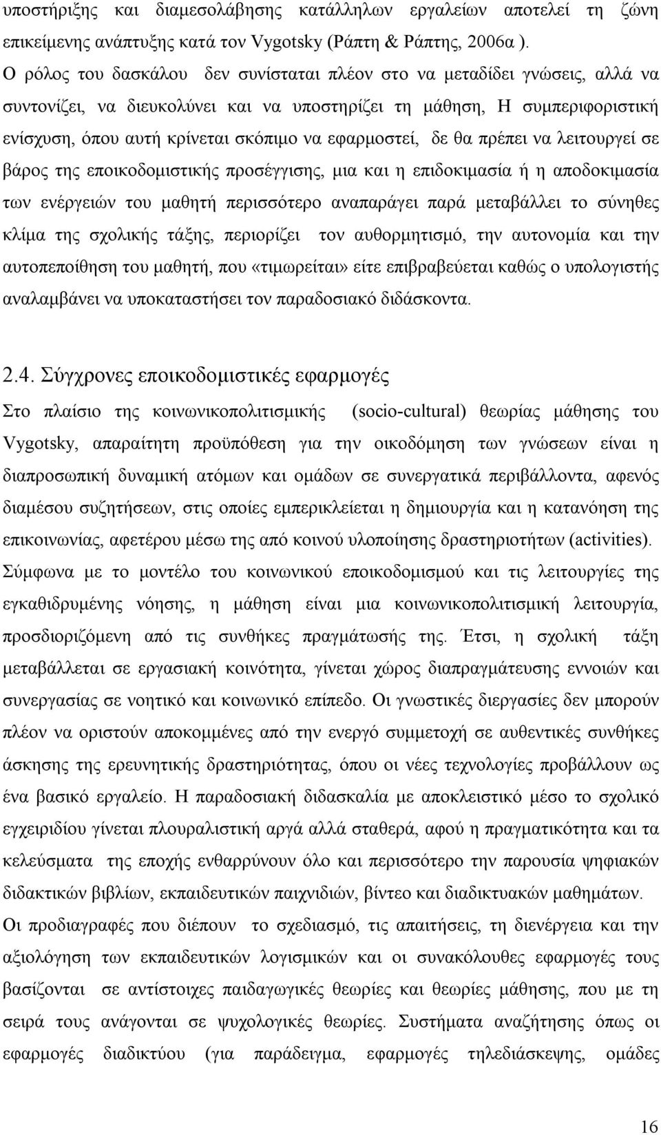 εφαρμοστεί, δε θα πρέπει να λειτουργεί σε βάρος της εποικοδομιστικής προσέγγισης, μια και η επιδοκιμασία ή η αποδοκιμασία των ενέργειών του μαθητή περισσότερο αναπαράγει παρά μεταβάλλει το σύνηθες