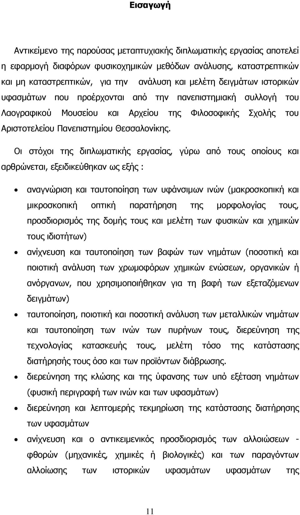 Λη ζηφρνη ηεο δηπισκαηηθήο εξγαζίαο, γχξσ απφ ηνπο νπνίνπο θαη αξζξψλεηαη, εμεηδηθεχζεθαλ σο εμήο : αλαγλψξηζε θαη ηαπηνπνίεζε ησλ πθάλζηκσλ ηλψλ (καθξνζθνπηθή θαη κηθξνζθνπηθή νπηηθή παξαηήξεζε ηεο