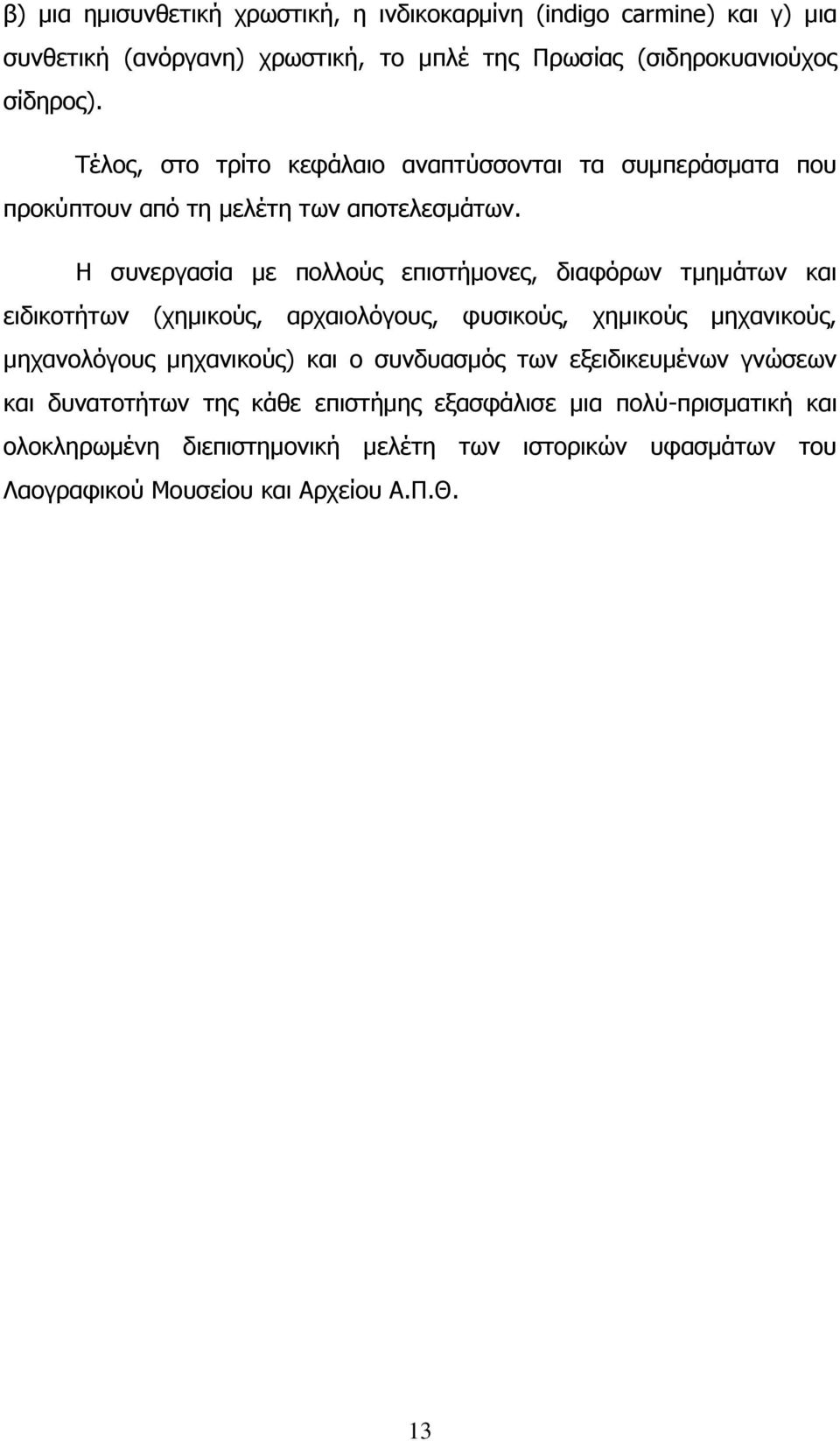 Δ ζπλεξγαζία κε πνιινχο επηζηήκνλεο, δηαθφξσλ ηκεκάησλ θαη εηδηθνηήησλ (ρεκηθνχο, αξραηνιφγνπο, θπζηθνχο, ρεκηθνχο κεραληθνχο, κεραλνιφγνπο κεραληθνχο) θαη