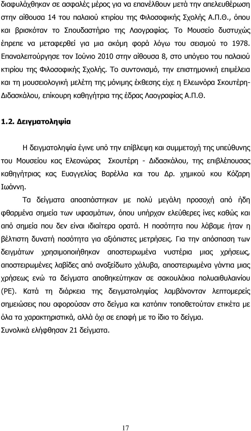 Ον ζπληνληζκφ, ηελ επηζηεκνληθή επηκέιεηα θαη ηε κνπζεηνινγηθή κειέηε ηεο κφληκεο έθζεζεο είρε ε Βιεσλφξα Ξθνπηέξε- Αηδαζθάινπ, επίθνπξε θαζεγήηξηα ηεο έδξαο Ηανγξαθίαο Ώ.Μ.Θ. 1.2.