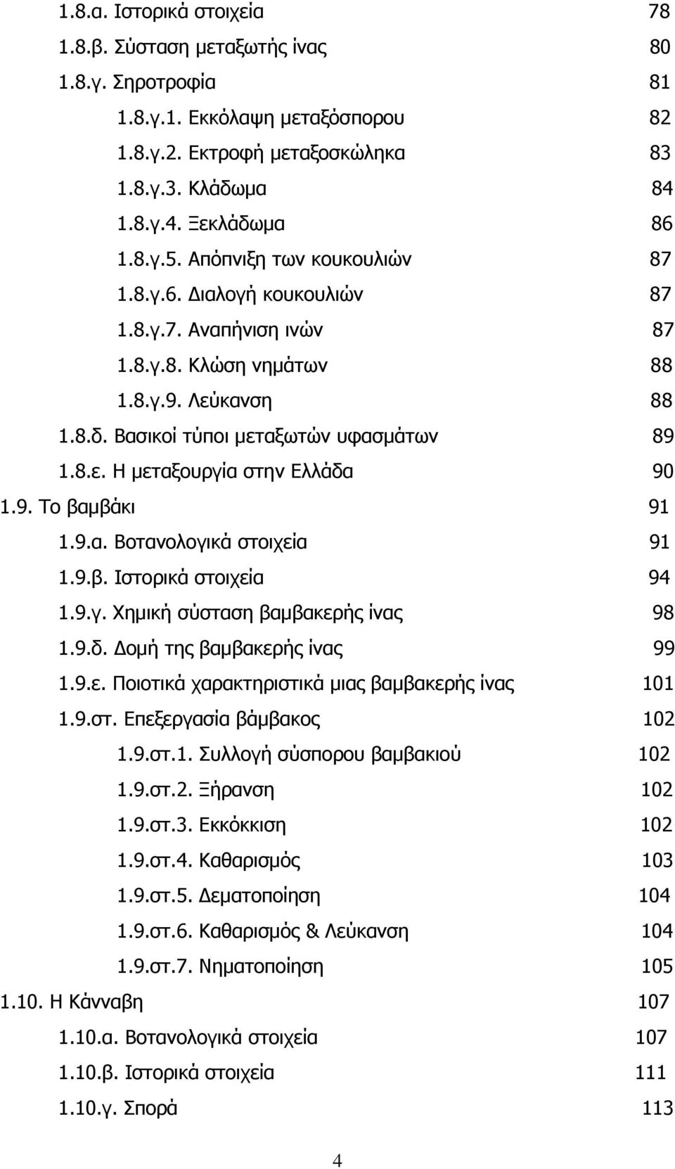 9. Ον βακβάθη 91 1.9.α. ΐνηαλνινγηθά ζηνηρεία 91 1.9.β. Εζηνξηθά ζηνηρεία 94 1.9.γ. Ρεκηθή ζχζηαζε βακβαθεξήο ίλαο 98 1.9.δ. Ανκή ηεο βακβαθεξήο ίλαο 99 1.9.ε. Μνηνηηθά ραξαθηεξηζηηθά κηαο βακβαθεξήο ίλαο 101 1.