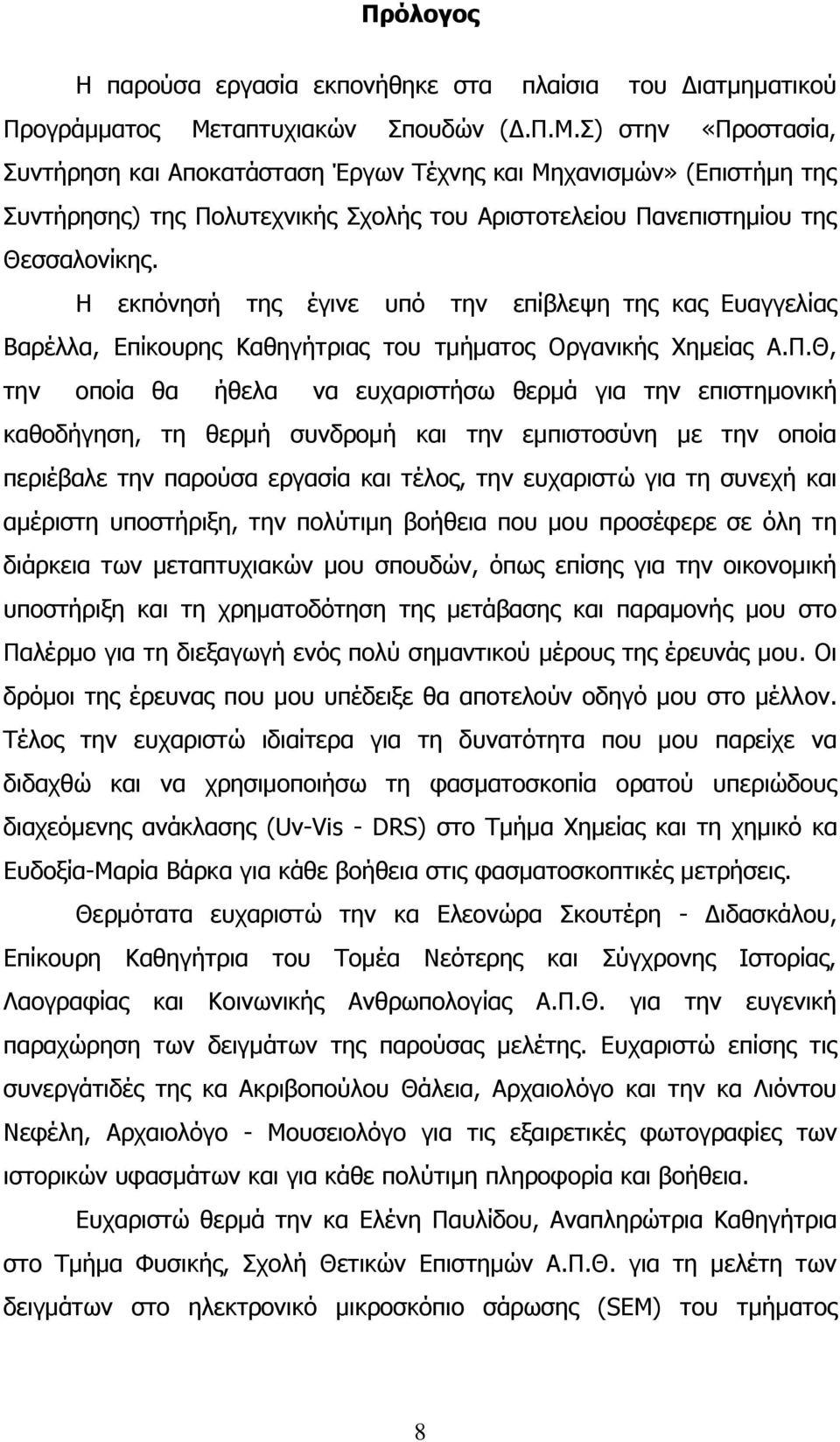 Ξ) ζηελ «Μξνζηαζία, Ξπληήξεζε θαη Ώπνθαηάζηαζε Έξγσλ Οέρλεο θαη Θεραληζκψλ» (Βπηζηήκε ηεο Ξπληήξεζεο) ηεο Μνιπηερληθήο Ξρνιήο ηνπ Ώξηζηνηειείνπ Μαλεπηζηεκίνπ ηεο Θεζζαινλίθεο.