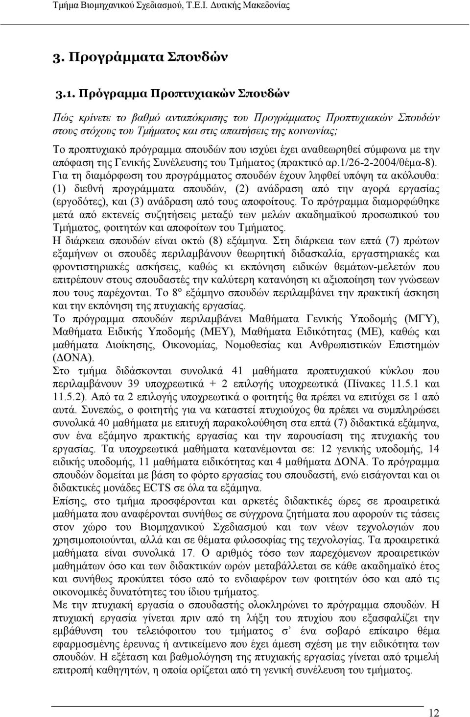 που ισχύει έχει αναθεωρηθεί σύμφωνα με την απόφαση της Γενικής Συνέλευσης του Τμήματος (πρακτικό αρ.1/26-2-2004/θέμα-8).